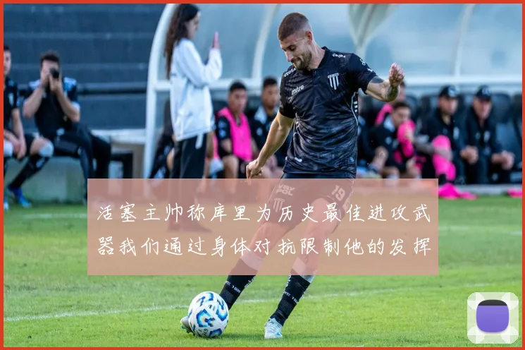 活塞主帅称库里为历史最佳进攻武器我们通过身体对抗限制他的发挥