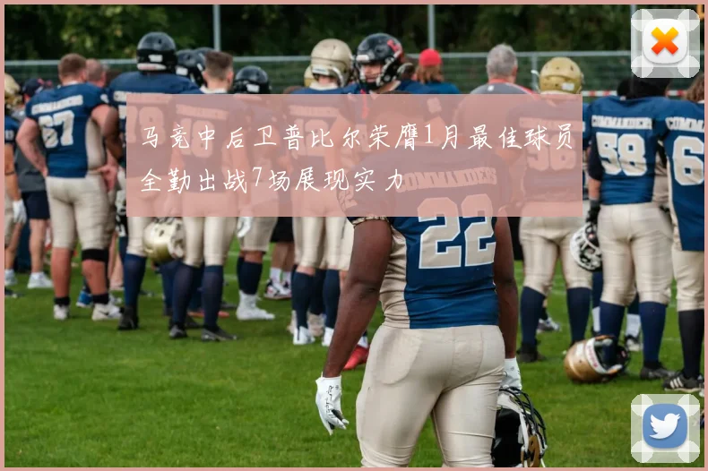 马竞中后卫普比尔荣膺1月最佳球员全勤出战7场展现实力