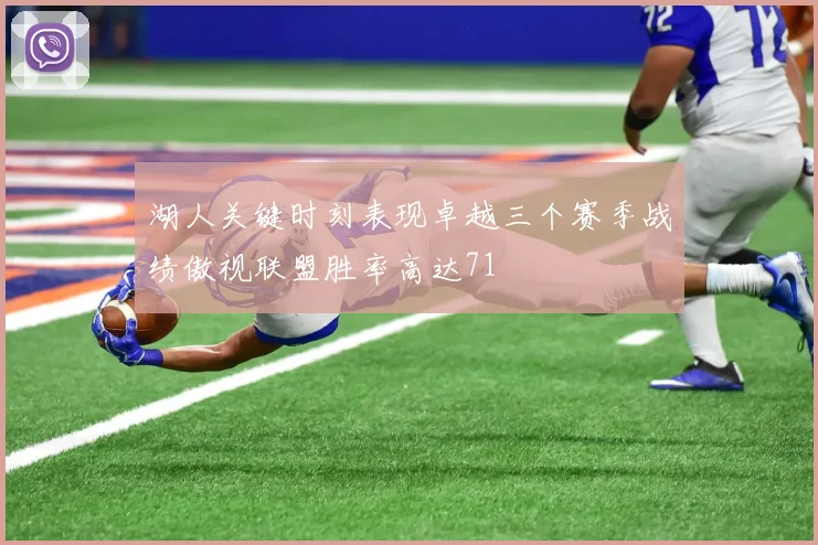 湖人关键时刻表现卓越三个赛季战绩傲视联盟胜率高达71
