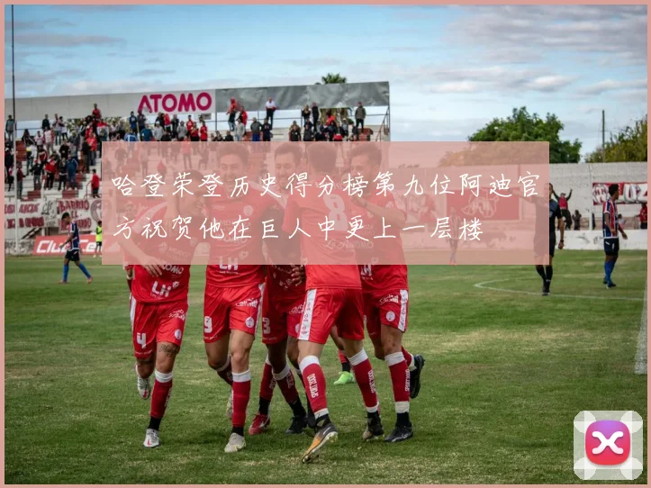 哈登荣登历史得分榜第九位阿迪官方祝贺他在巨人中更上一层楼