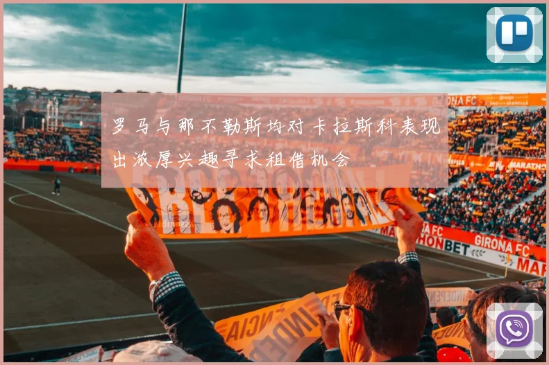 罗马与那不勒斯均对卡拉斯科表现出浓厚兴趣寻求租借机会
