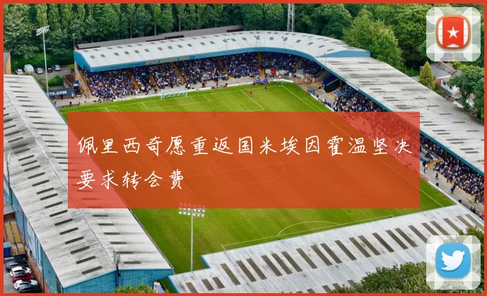 佩里西奇愿重返国米埃因霍温坚决要求转会费