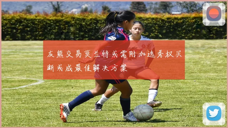 灰熊交易莫兰特或需附加选秀权买断或成最佳解决方案